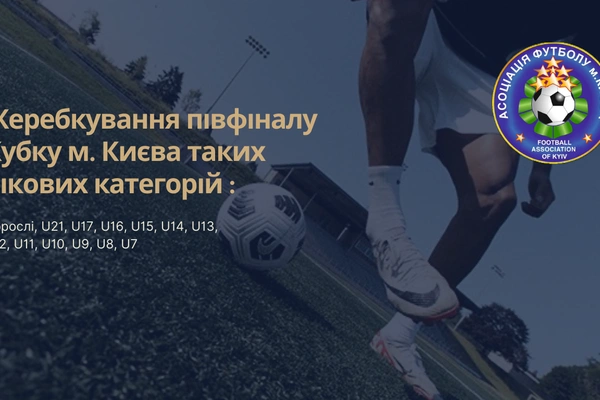Жеребкування 1/2 Кубка м. Києва